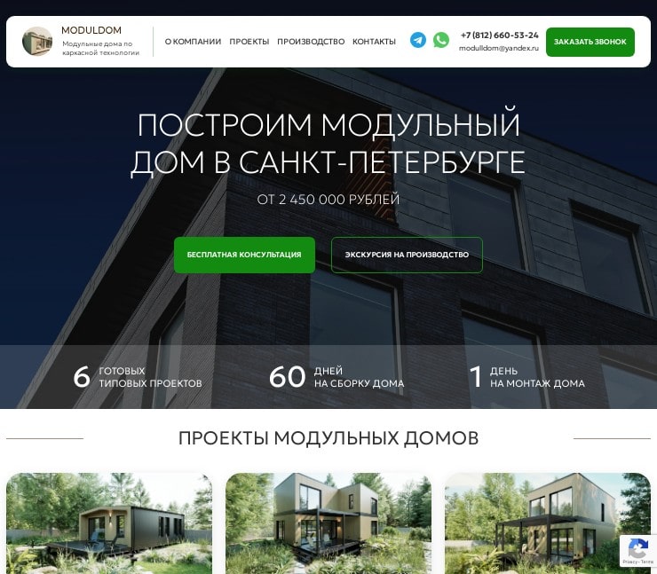 Сайт по строительству модульных домов – MODULDOM
