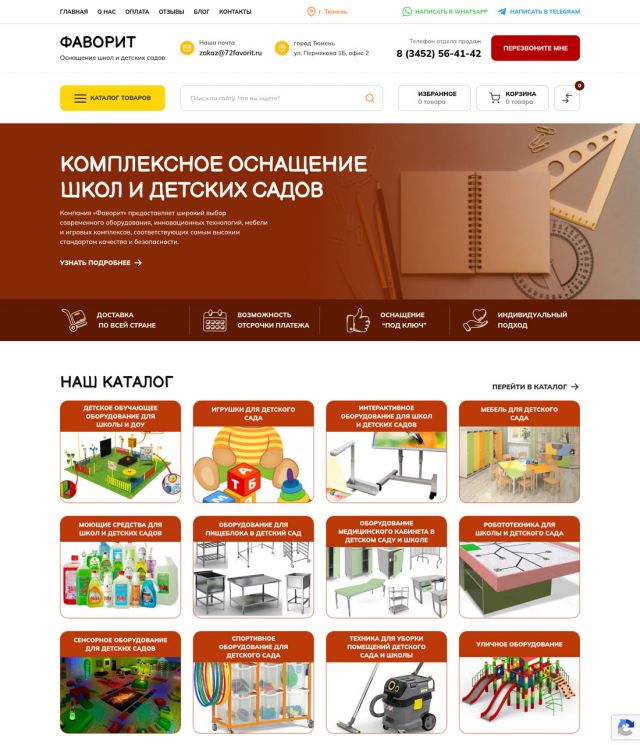 «Фаворит» — оснащение школ и детсадов (Тюмень) — 72favorit.ru