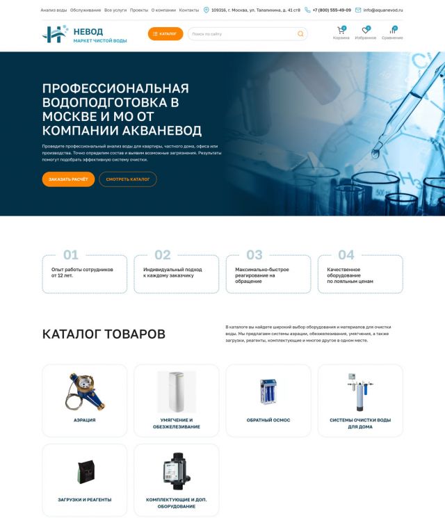 «АкваНевод» — водоподготовка под ключ (Москва) — aquanevod.ru