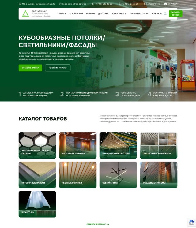«АРМИКС» — потолки и фасады (Москва) — arm-x.ru