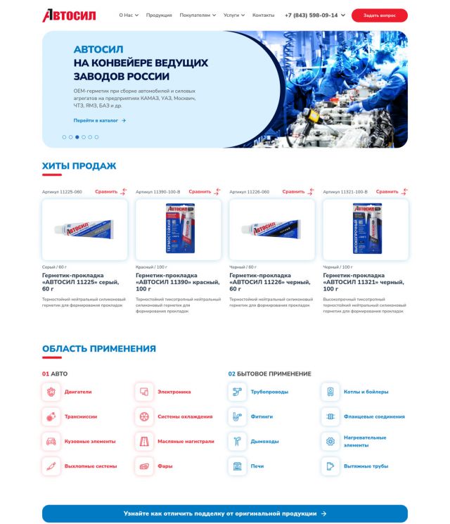 «Автосил» — производитель автогерметиков (Казань) — autosil.ru