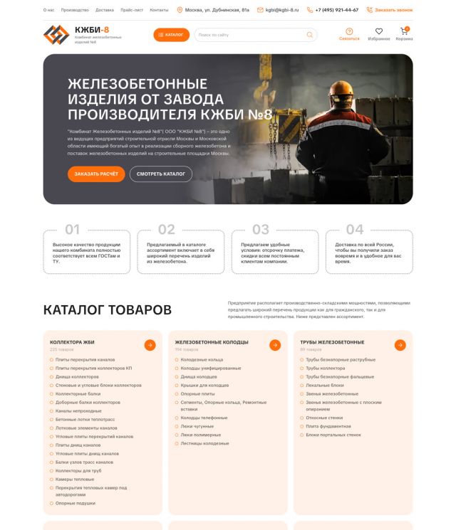 Завод ЖБИ «КЖБИ №8» (Москва) — kgbi-8.ru
