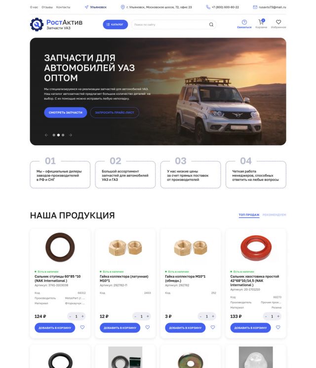 «РостАктив» — запчасти для УАЗ — uazoptom.ru