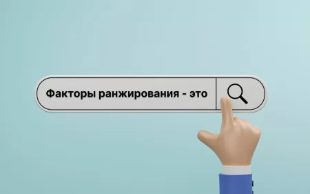 Факторы ранжирования сайта в Яндекс и Google: 2022 год