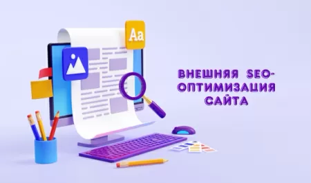 Внешняя SEO-оптимизация сайта: что в нее входит