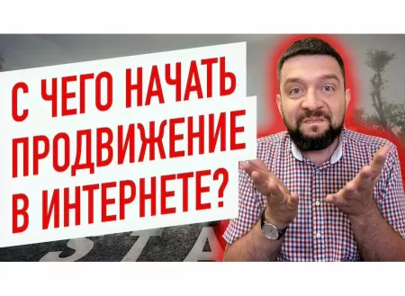 Как начать раскрутку сайта в интернете