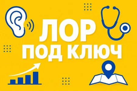 Продвижение ЛОР-клиники: пошаговая инструкция