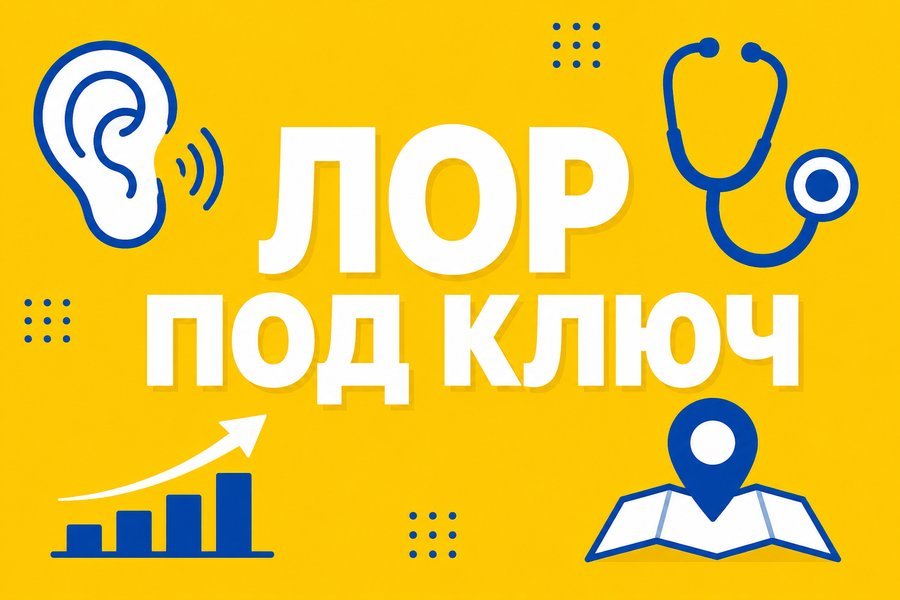 Оптимизация сайта под медицинскую тематику — Продвижение ЛОР-клиники: пошаговая инструкция