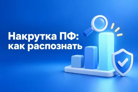 Конкуренты накручивают поведенческие факторы в Яндексе: как распознать и ответить честно
