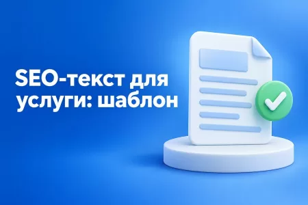 Как написать SEO-текст для страницы услуги: пошаговый шаблон с примерами