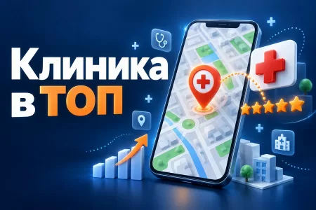 Яндекс Карты для клиники: как оптимизировать карточку и получить больше записей