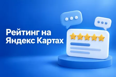 Яндекс Карты: как поднять рейтинг организации без накрутки и удержать его
