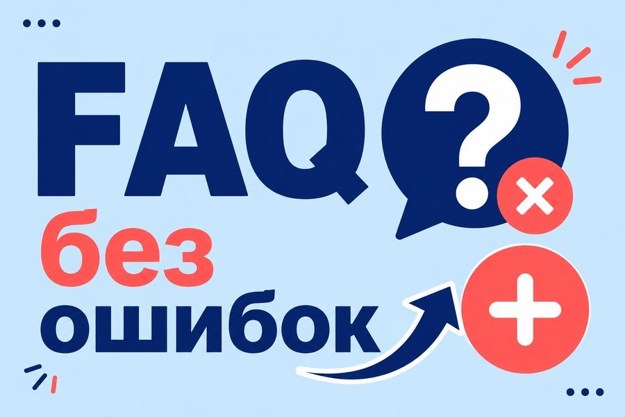 Как вопросы в FAQ снимают возражения пациентов — FAQ на сайте клиники: польза для SEO и работа с возражениями