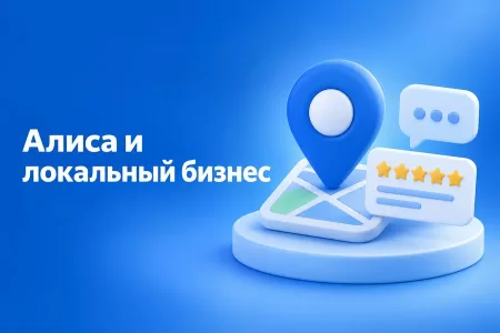Алиса подбирает компании по Картам и отзывам: как локальному бизнесу попасть в ответ Яндекса