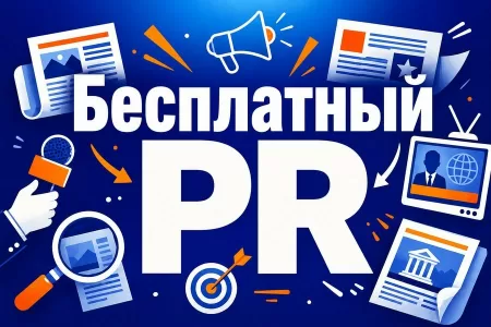 PR для малого бизнеса: как попасть в СМИ бесплатно