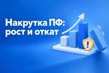 Что происходит с сайтом после отключения накрутки ПФ в Яндексе: рост, откат и фильтры