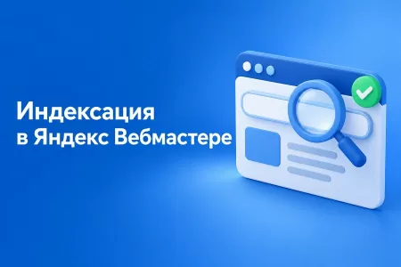 Что делать, если Яндекс Вебмастер не индексирует страницы: пошаговая диагностика