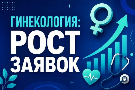 Реклама гинекологии: гайд по продвижению клиники женского здоровья