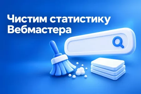 В кабинете Вебмастера Яндекса чужие запросы и клики, которых не было: как очистить статистику