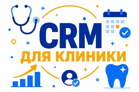 CRM для клиники: обзор и сравнение систем 2026