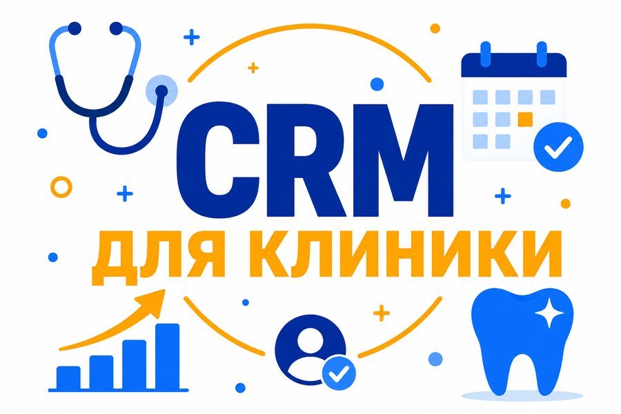 Обзор популярных CRM для медицинских центров: плюсы и минусы — CRM для клиники: обзор и сравнение систем 2026