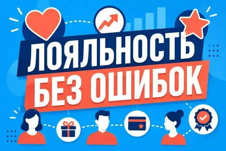 Программа лояльности: виды, внедрение и ошибки