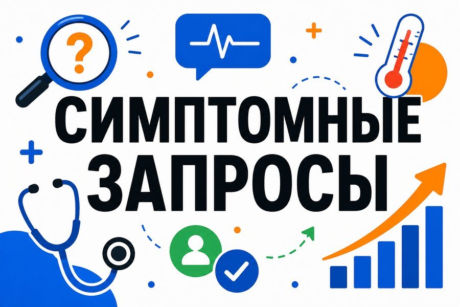 Как собрать семантику симптомных запросов — Продвижение сайта клиники статьями: симптомные запросы