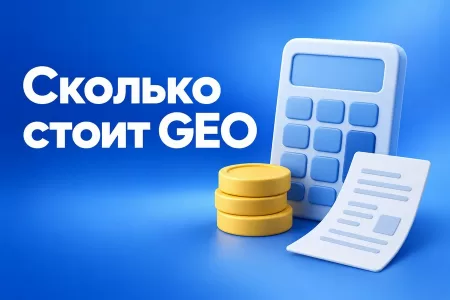Сколько стоит GEO-продвижение в нейросетях: пакеты, цены и подводные камни