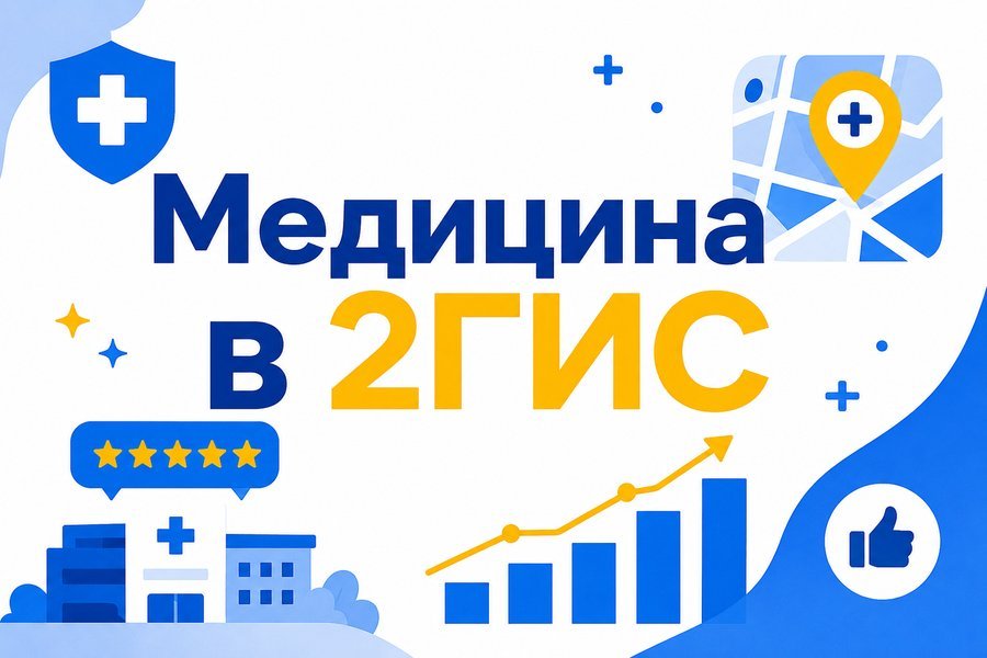 Полная настройка карточки клиники в 2ГИС: пошагово — Продвижение медицинского центра в 2ГИС: настройка и инструменты