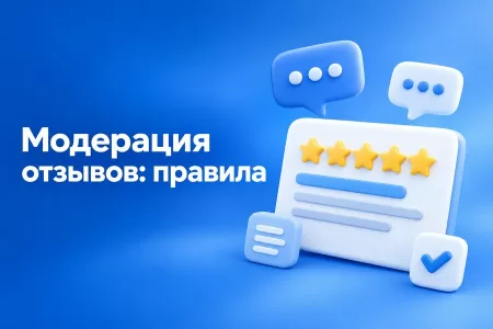 Почему отзывы на Яндекс Картах не публикуются: разбираем правила модерации без догадок
