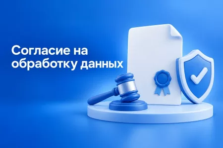 Согласие на обработку персональных данных на сайте: как оформить по закону