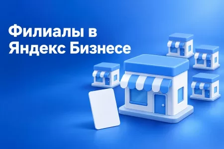 Как управлять несколькими филиалами в Яндекс Бизнесе: организации в одном кабинете