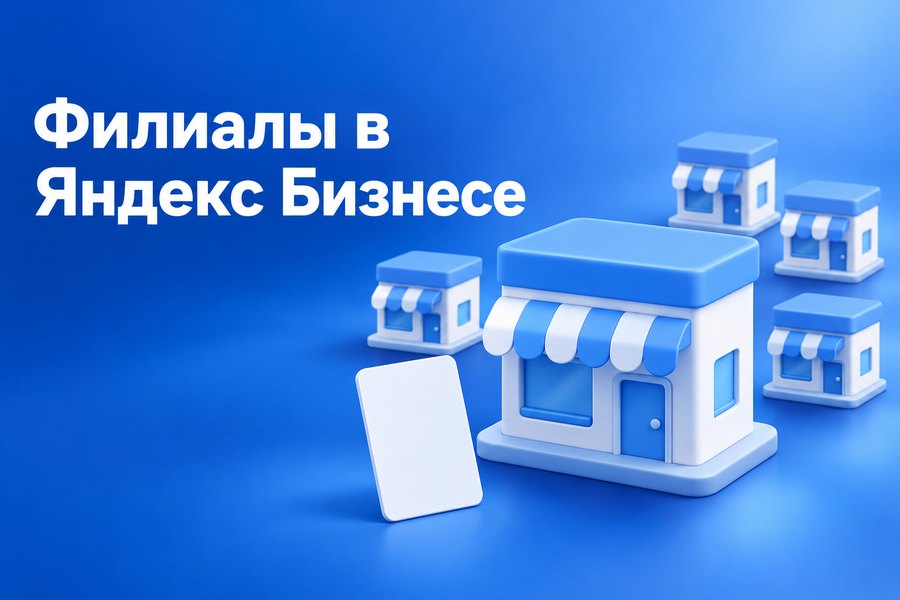 Как управлять несколькими филиалами в Яндекс Бизнесе: организации в одном кабинете