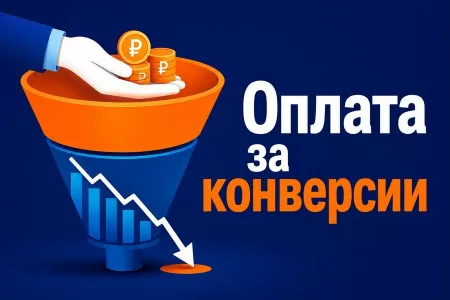 Оплата за конверсии в Директе: кому подходит и как настроить