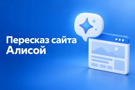 Алиса ИИ пересказывает ваш сайт клиенту: что это значит для бизнеса и как подготовиться