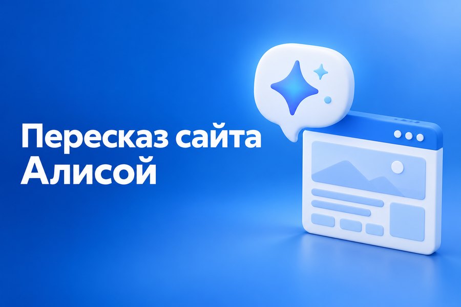 Алиса ИИ пересказывает ваш сайт клиенту: что это значит для бизнеса и как подготовиться