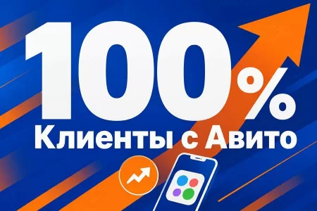 Продвижение на Авито в 2026: как получать клиентов с площадки