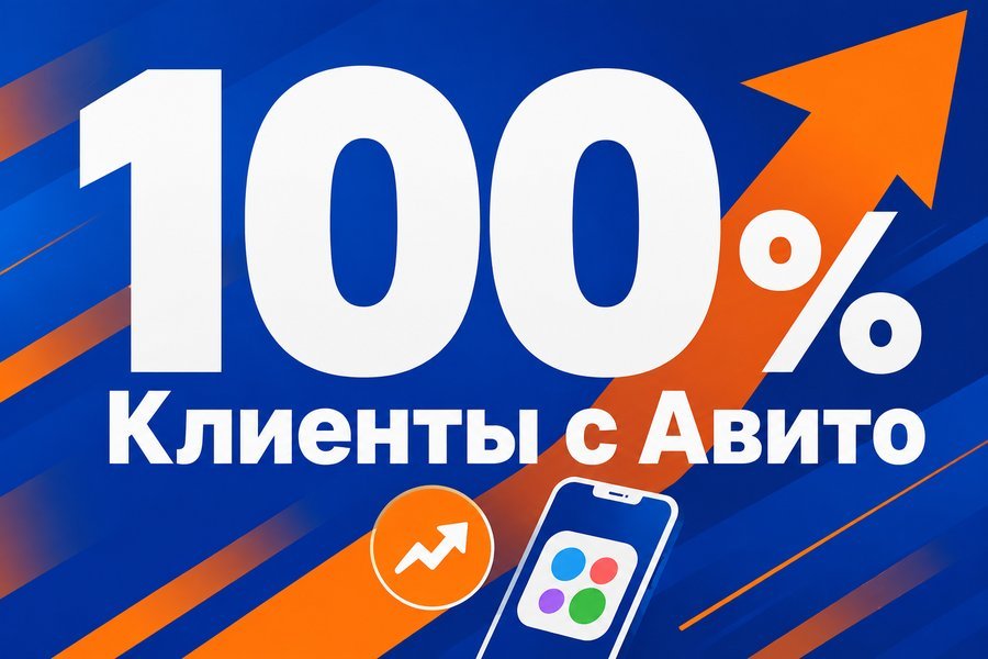 Продвижение на Авито в 2026: как получать клиентов с площадки