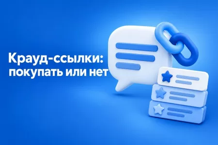 Крауд-ссылки: что это и стоит ли их покупать для продвижения сайта