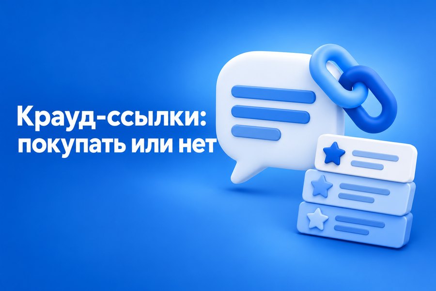 Крауд-ссылки: что это и стоит ли их покупать для продвижения сайта