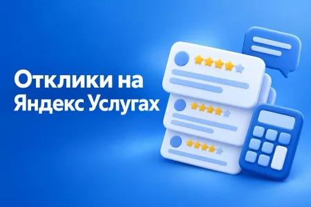 Яндекс Услуги: сколько откликов нужно на один заказ и когда сервис перестаёт окупаться