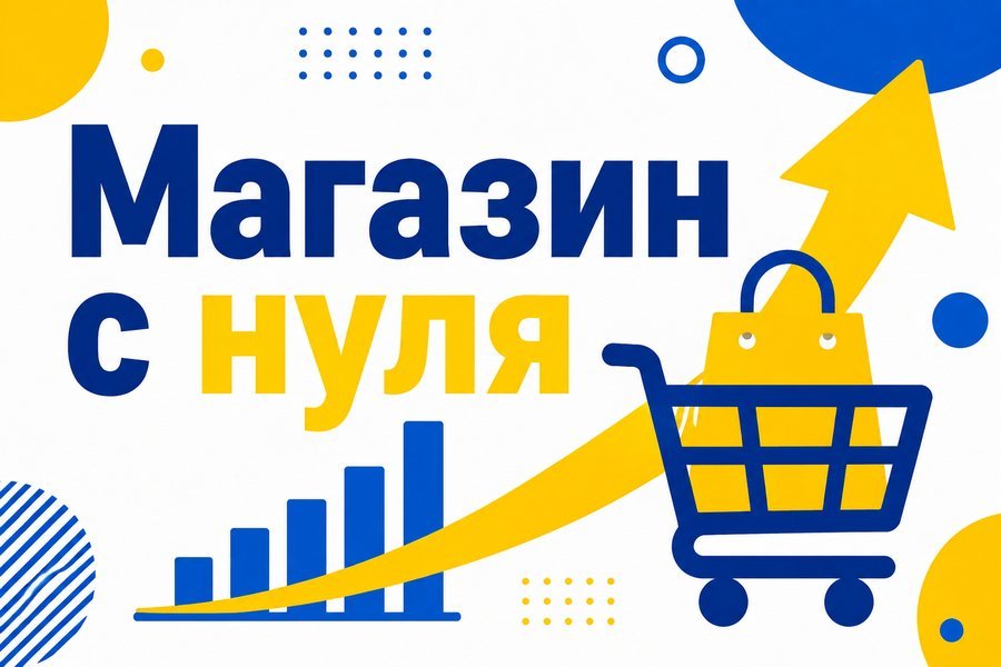 Интернет-магазин с нуля: пошаговый план запуска
