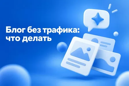 Блог не приводит клиентов: что делать, если нейросеть в поиске съела трафик