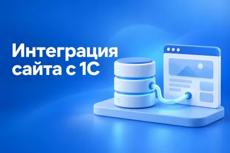 Интеграция сайта с 1С: зачем нужна и как избежать проблем с заказами