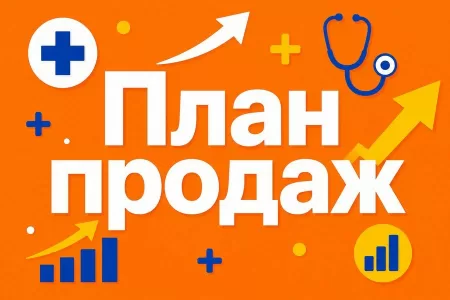 План продаж клиники: как ставить и выполнять