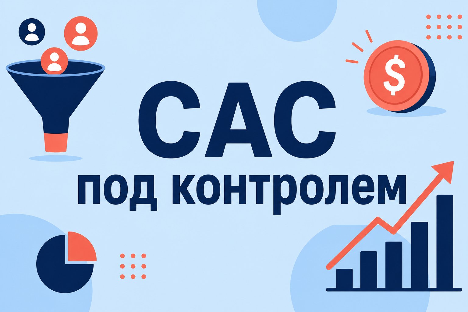 CAC: как рассчитать стоимость привлечения клиента и не ошибиться