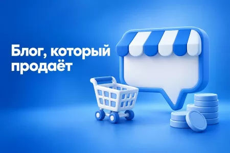 Блог есть, а заявок нет: как написать текст для сайта, который продаёт