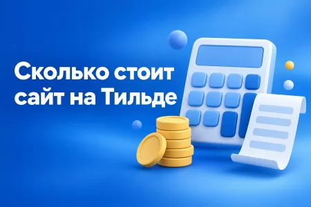 Сколько стоит сайт на Тильде в 2026 году: абонплата, доработки и скрытые расходы