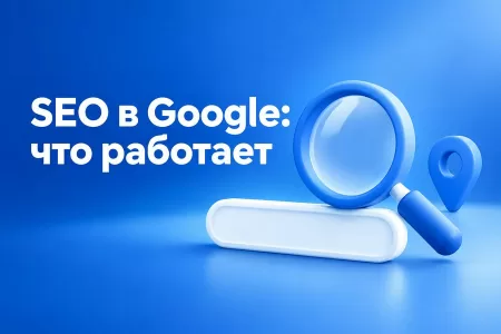 Что работает в SEO-продвижении в Google в России в 2026 году