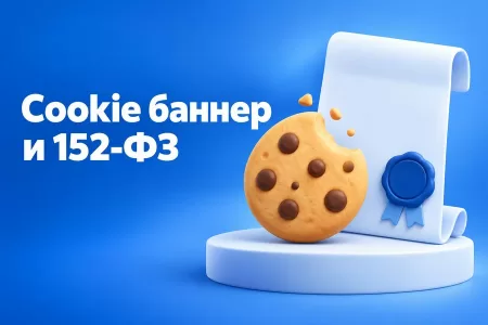 Что такое cookie баннер и как он связан с 152-ФЗ